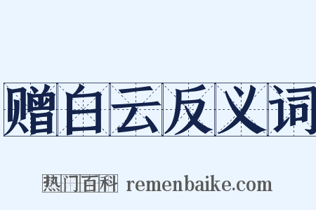 赠白云反义词是什么意思的图片